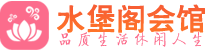 苏州虎丘区男士会所_苏州虎丘区男士按摩休闲馆电话,联系_水堡阁养生